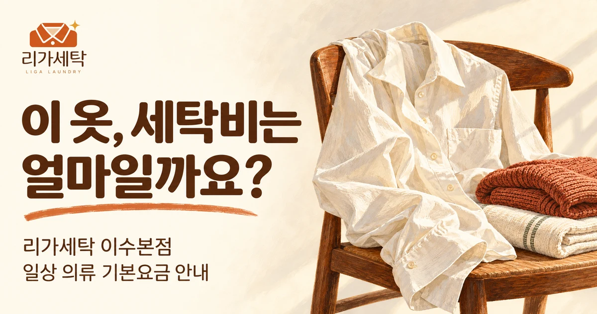 이 옷, 세탁비는 얼마일까요? 리가세탁 이수본점 일상 의류 기본요금 안내